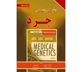 کتاب ژنتیک پزشکی جرد 2016 
